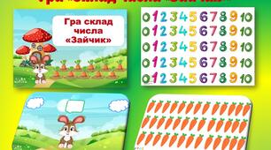 Гра "Склад числа. Зайчик"