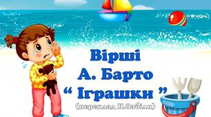 Мнемотаблиці до віршів Агнії Барто