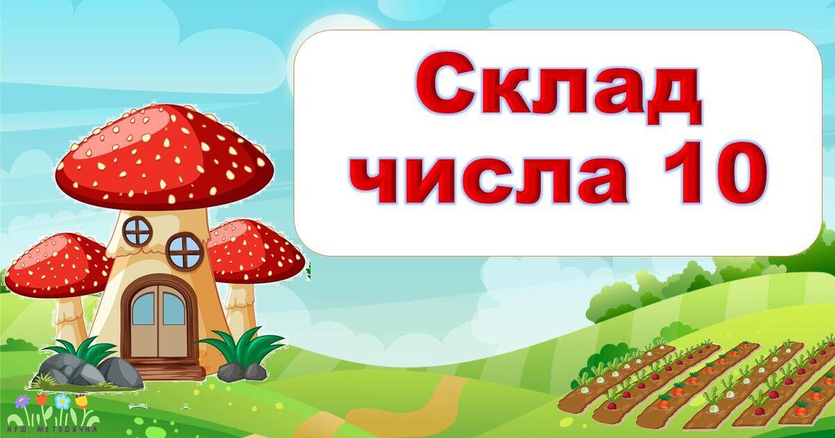 Конспект уроку "Склад числа 10" (із Зайчиком) | Конспект. Математика