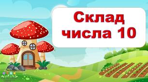 Конспект уроку "Склад числа 10"  (із Зайчиком)