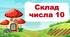 Конспект уроку "Склад числа 10"  (із Зайчиком)
