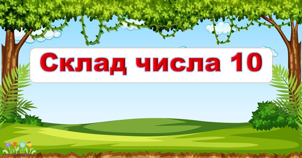 Конспект "Склад числа 10" (Із Мавпочкою) | Конспект. Математика