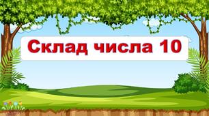 Конспект "Склад числа 10" (Із Мавпочкою)
