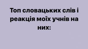 Топ словацьких слів і реакції учнів на них