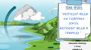 ПРЕЗЕНТАЦІЯ : “Розподіл води на поверхні Землі.  Колообіг води в природі.” 5 КЛАС НУШ