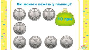 Гра "Які купюри лежать у гаманці"