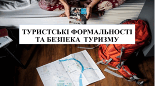 Презентація на тему "Туристичні формальності та безпека туризму"