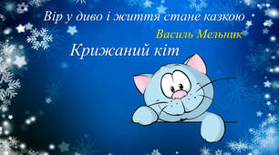 Василь Мельник "Крижаний кіт"