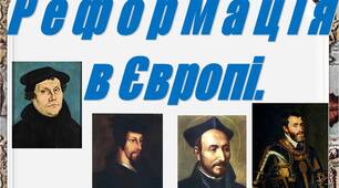 Презентація до теми уроку: "Реформація в Європі".