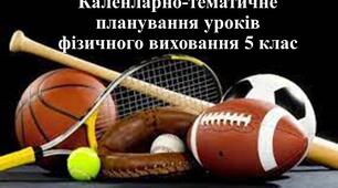 Календарно-тематичне планування уроків фізичного виховання 5 клас