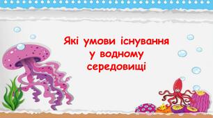 Презентація на тему "Які умови існування у водному середовищі" 6 клас НУШ