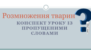 Презентація уроку  "Розмноження тварин"