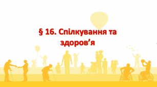 Презентація на тему " § 16. Спілкування та здоров’я " 6 клас. Нуш за підручником Гущина. Здоров'я безпека та добробут. 2023 р.