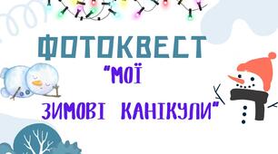 Фотоквест "Мої зимові канікули:
