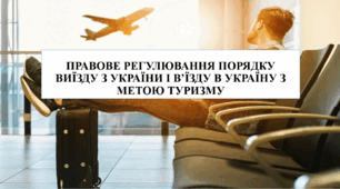 Презентація на тему "Правове регулювання виїзду з України та в'їзду в Україну з метою туризму"