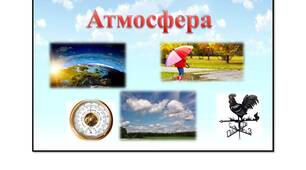 Гра доміно "Атмосфера" 6 клас