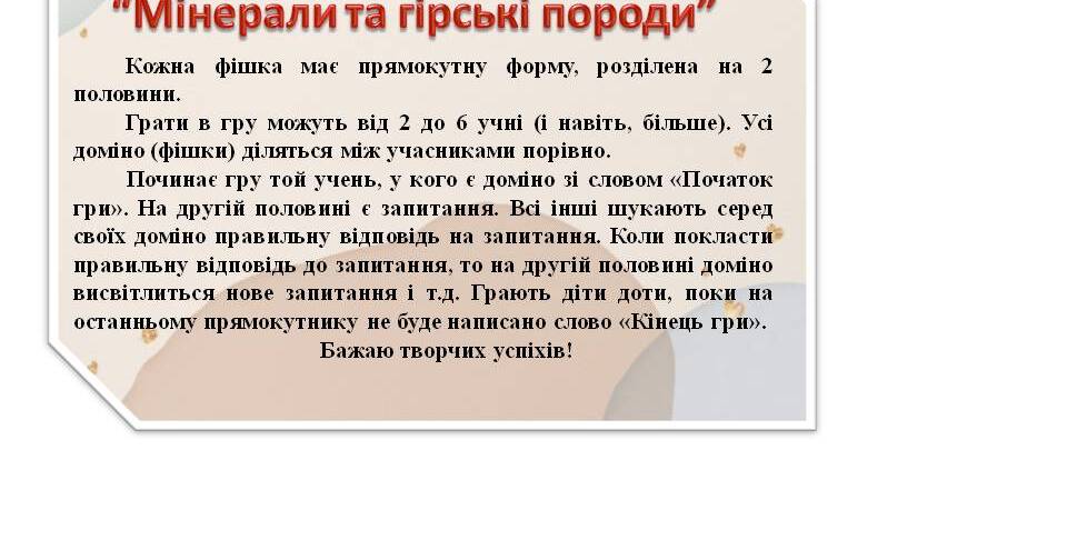 Гра доміно "Мінерали та гірські породи" 6 клас | Інші методичні ...