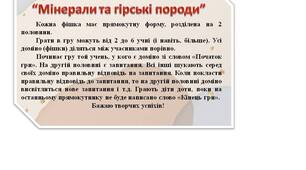 Гра доміно "Мінерали та гірські породи" 6 клас