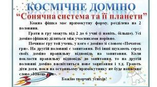 Гра доміно "Сонячна система та її планети" 6 клас
