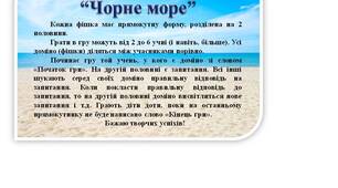 Гра доміно "Чорне море"