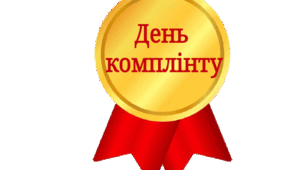 День компліменту ( розтяжка, компліменти для дівчинки, компліменти для хлопчиків)