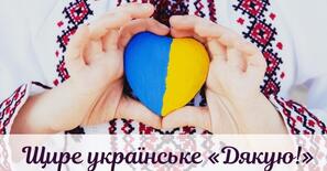 Авторський флешмоб до Міжнародного дня Дякую (11 січня) «Щоб не міліло джерело добра й любові, нам «дякую» сказати треба всім сьогодні». | . Виховна робота