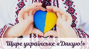 Авторський флешмоб до Міжнародного дня Дякую (11 січня)  «Щоб не міліло джерело добра й любові,  нам «дякую» сказати треба всім сьогодні».