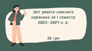 Звіт роботи класного керівника за І семестр 2023 – 2024 н. р.