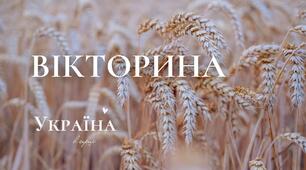 Вікторина про Україну "Україна в серці" до Дня Соборності України