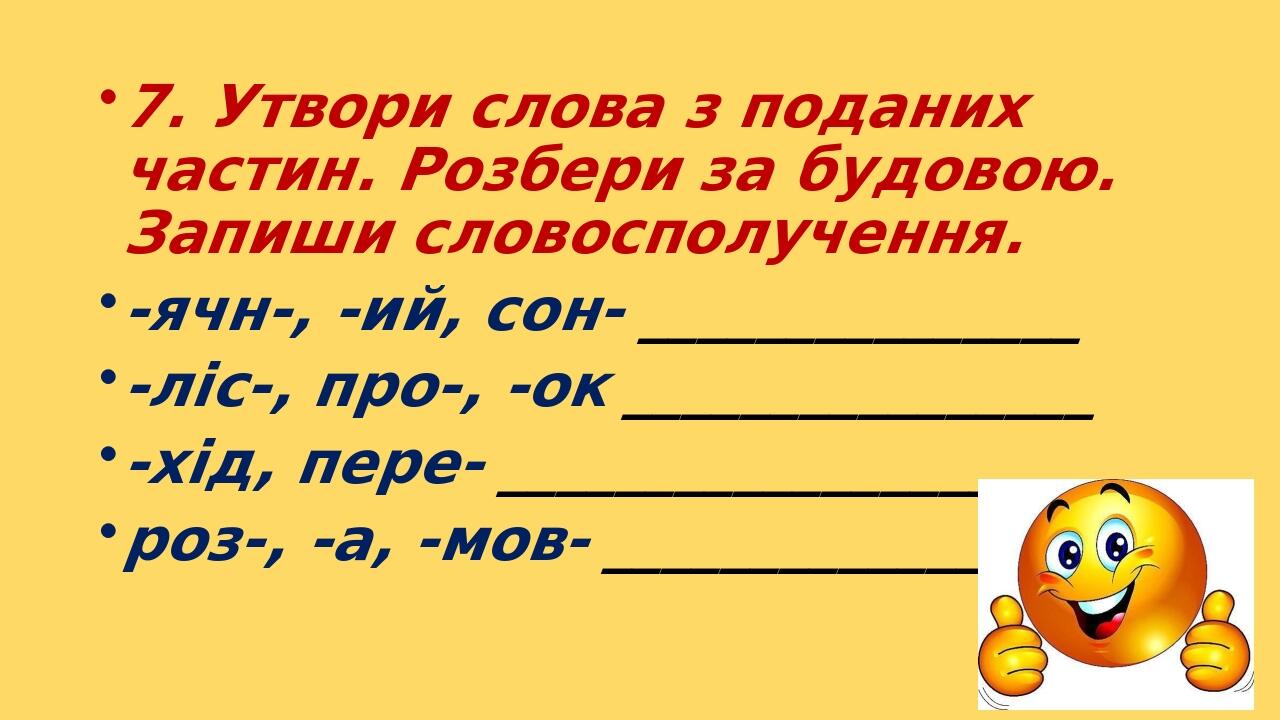 Тренувальні вправи з української мови ("Будова слова") 3 клас. | Інші ...