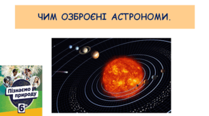 Презентація "Чим озброєні астрономи".
