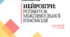 Багаторазовий зошит пиши - стирай "Нейроігри: розвиток міжпівкульної взаємодії»