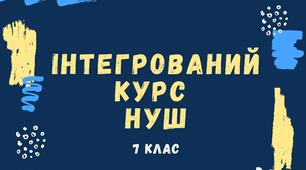 Календарно-тематичне планування з Інтегрованого курсу літератур для 7 класів НУШ