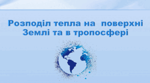6 клас НУШ. "Розподіл тепла на поверхні Землі та в тропосфері"