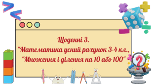 Щоденні 3. "Математика усний рахунок 3-4 клас "Множення і ділення на 10 або 100"