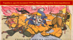 Україна в другій половині 1919 р. Окупація України білогвардійцями