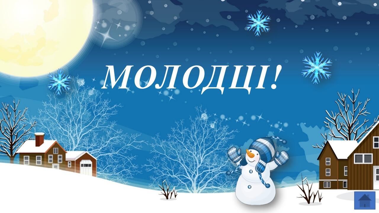 МОЛОДЦІ!