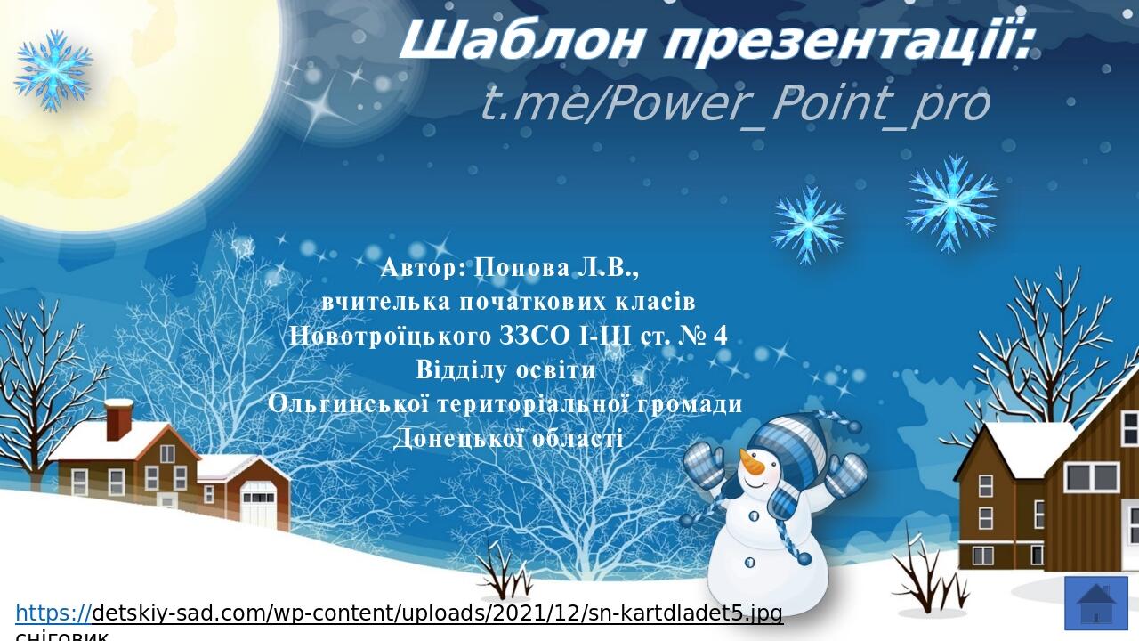 Автор: Попова Л.В., вчителька початкових класів Новотроїцького ЗЗСО І-ІІІ ст. № 4 Відділу освіти Ольгинської територіальної громади Донецької облас...