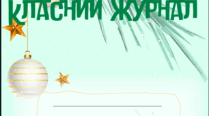 Обкладинки для класного журналу
