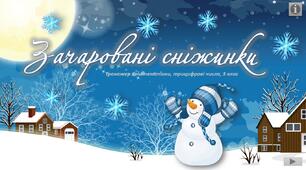 Інтерактивний тренажер з математики "Зачаровані сніжинки"