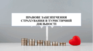 Презентація на тему "Правове забезпечення страхування в туристичній діяльності"