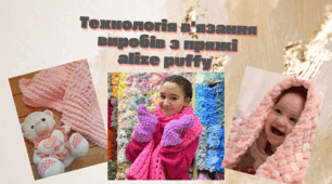 Технологія вязання виробів з пряжі alize puffy