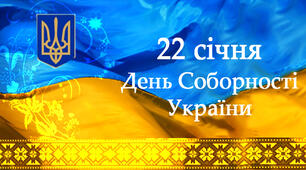 Захід до Дня Соборності України  «Соборні, а отже, нескоренні»