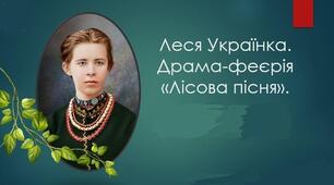 ПРЕЗЕНТАЦІЯ. ЛЕСЯ УКРАЇКА. Драма-феєрія “Лісова пісня”