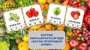 ДИДАКТИЧНА ГРА (КАРТКИ) "ВСТАВ ПРОПУЩЕНУ БУКВУ. ОВОЧІ, ФРУКТИ, ЯГОДИ"