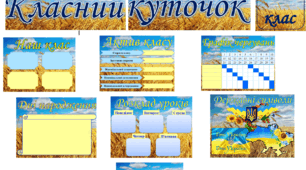 Оформлення класної кімнати "Класний куточок"