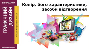 Колір, його характеристики, засоби відтворення