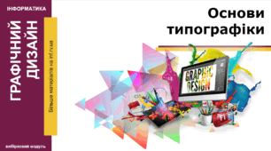 Презентація. "Основи типографіки. Роль шрифтів у дизайні"