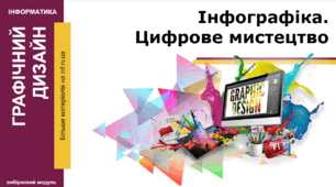 Презентація. Інфографіка. Цифрове мистецтво