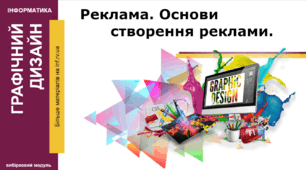 Презентація. "Реклама. Основи створення реклами"